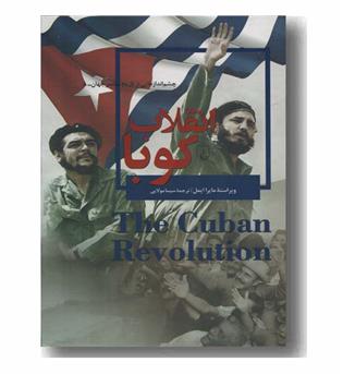 چشم اندازهایی از تاریخ معاصر جهان 8 انقلاب کوبا