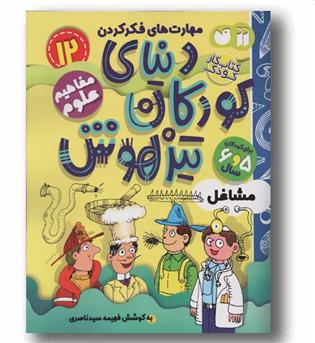 دنیای کودکان تیزهوش 12 مشاغل