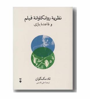 نظریه روانکاوانه فیلم و قاعده بازی