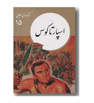 کتاب های طلایی 15 اسپارتاکوس