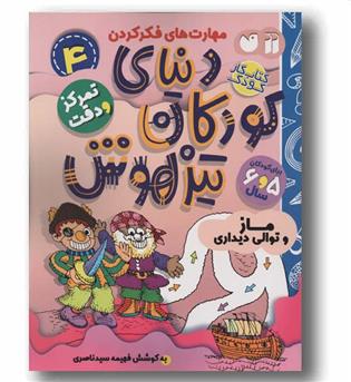 دنیای کودکان تیزهوش 4 ماز و توالی دیداری