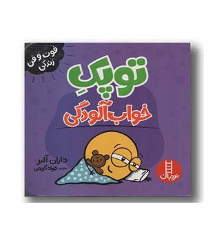 توپک خواب آلودگی