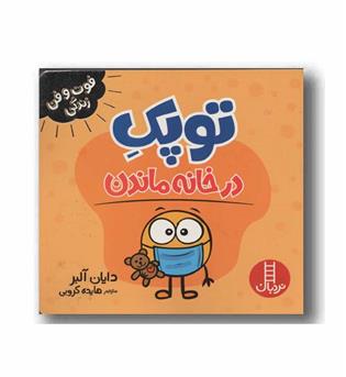 توپک در خانه ماندن
