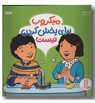 میکروب برای پخش کردن نیست
