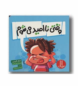 وقتی ناامید می شوم