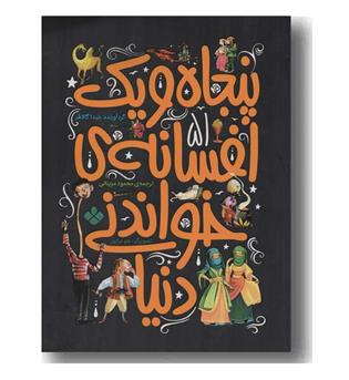 51 افسانه خواندنی دنیا