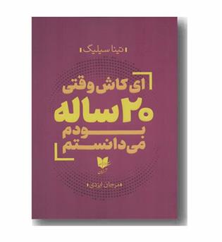 ای کاش وقتی 20 ساله بودم می دانستم