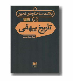 بلاغت ساختارهای نحوی در تاریخ بیهقی