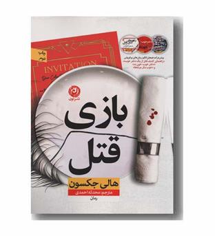 بازی قتل