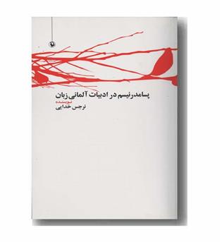 پسامدرنیسم در ادبیات آلمانی زبان