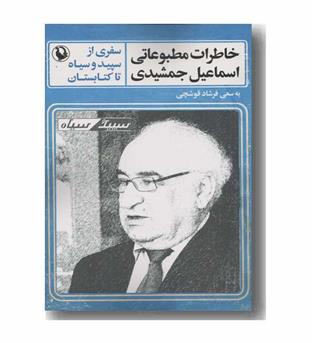 خاطرات مطبوعاتی اسماعیل جمشیدی