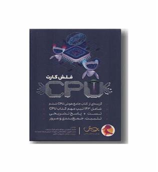 فلش کارت سی پی یو cpu پویش 