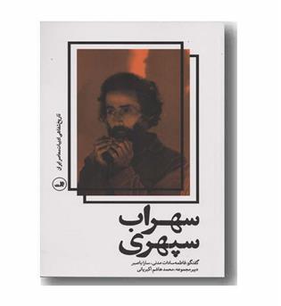 سهراب سپهری
