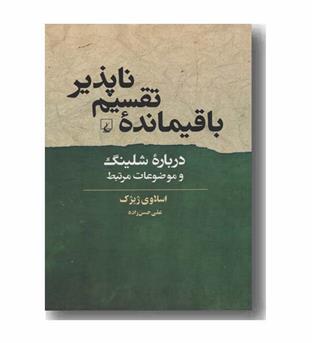 باقیمانده تقسیم ناپذیر