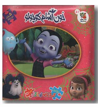 کتاب پازل خون آشام کوچولو