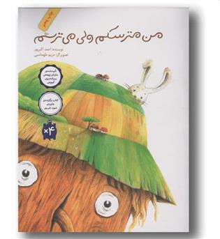 من مترسکم ولی می ترسم