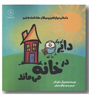 دایره کوچک 11 در خانه می ماند