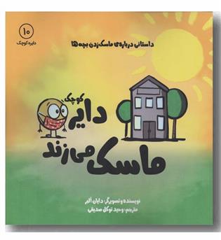 دایره کوچک 10 ماسک می زند