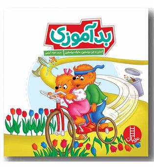 بدآموزی