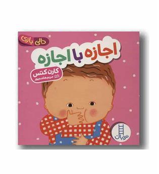دالی بازی اجازه با اجازه