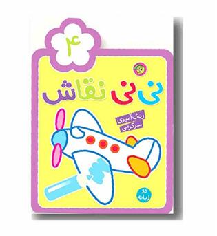 رنگ آمیزی نی نی نقاش 4