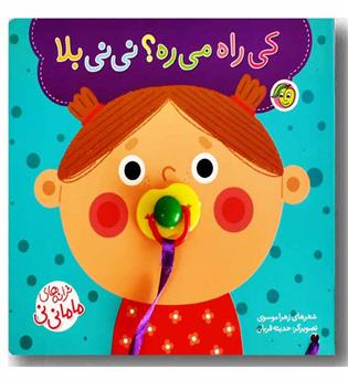 ترانه های ماما نی نی کی راه می ره نی نی بلا