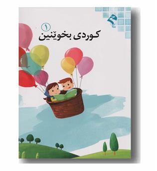 کوردی بخوینین 1