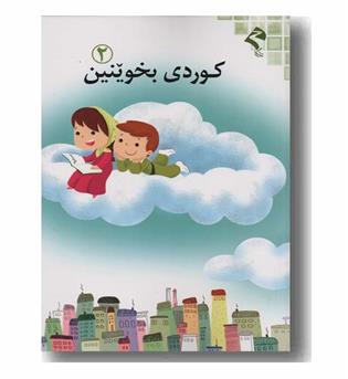 کوردی بخوینین 2