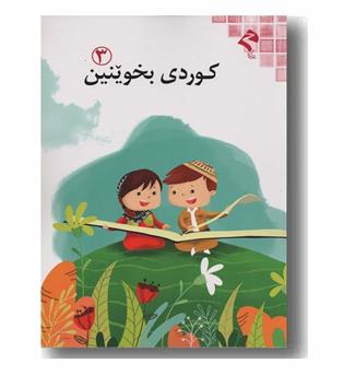 کوردی بخوینین 3