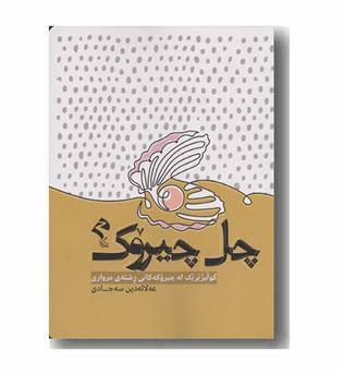چل چیروک