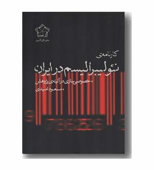 کارنامه نئولیبرالیسم در ایران