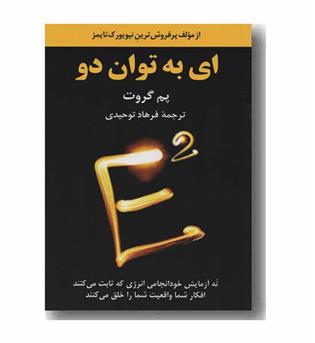 ای به توان دو