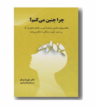 چرا چنین می کنم