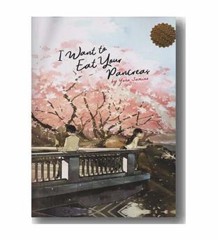 I want to eat your pancreas - می خواهم جیگرتو بخورم