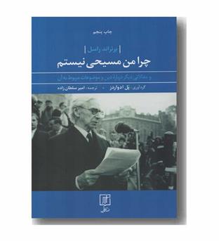 چرا من مسیحی نیستم