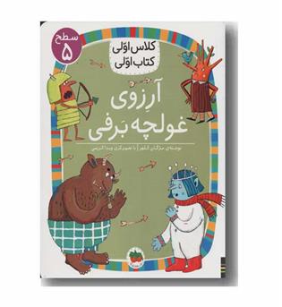 کلاس اولی کتاب اولی سطح 5 آرزوی غولچه برفی
