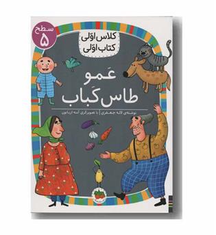 کلاس اولی کتاب اولی سطح 5 عمو طاس کباب