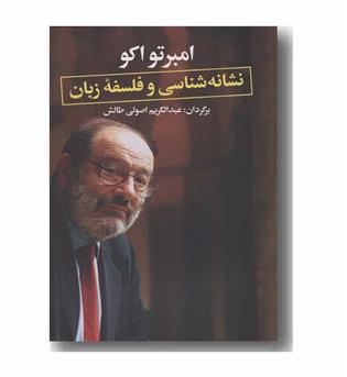 نشانه شناسی و فلسفه زبان