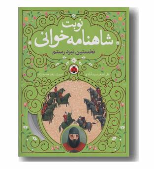 نوبت شاهنامه خوانی نخستین نبرد رستم