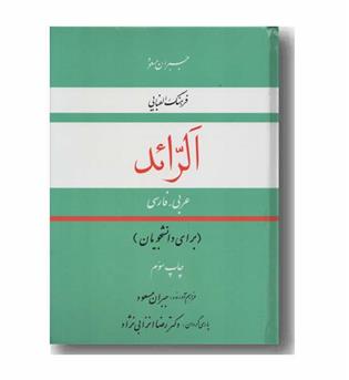 الرائد فرهنگ الفبایی عربی فارسی