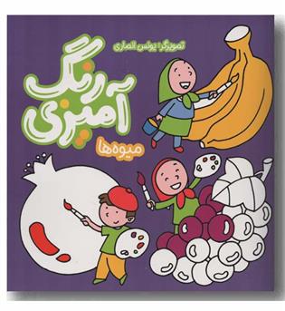 رنگ آمیزی میوه ها