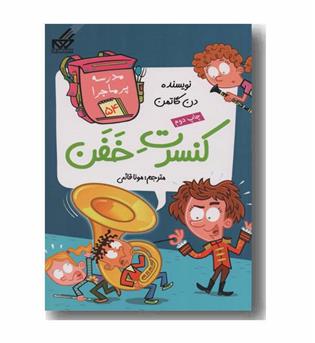 مدرسه پر ماجرا 54 کنسرت خفن