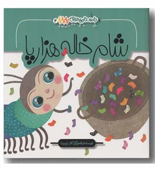 شام خاله هزار پا