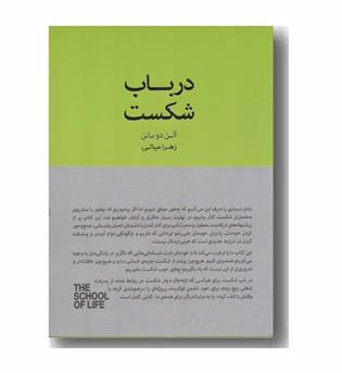 در باب شکست