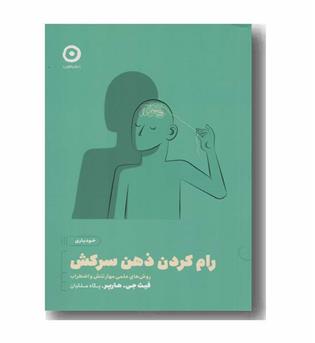 رام کردن ذهن سرکش