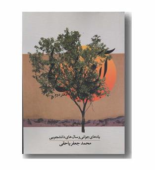 آن سال ها دوره 2 جلدی