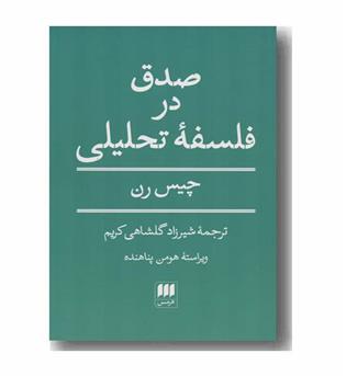 صدق در فلسفه تحلیلی