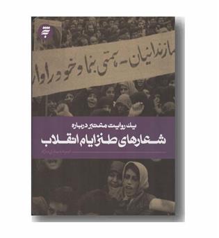 یک روایت معتبر درباره شعارهای طنز ایام انقلاب