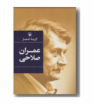 گزینه اشعار عمران صلاحی