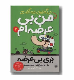 بری بی عرضه 3 دیگه نمیشه گفت من بی عرضه ام